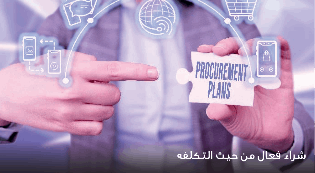 المشتريات الفعالة من حيث التكلفة